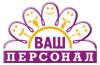 ВАШ ПЕРСОНАЛ